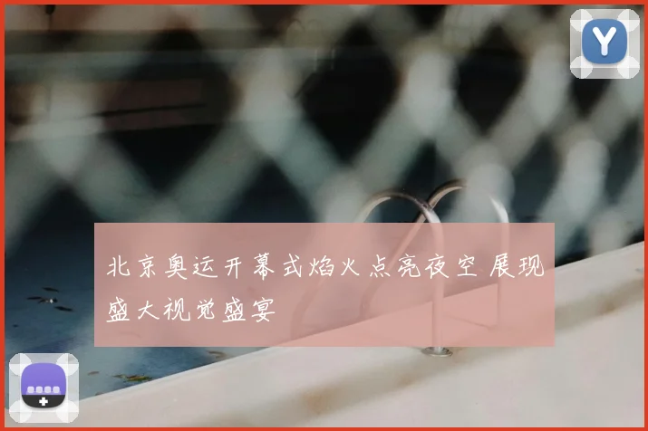 北京奥运开幕式焰火点亮夜空 展现盛大视觉盛宴