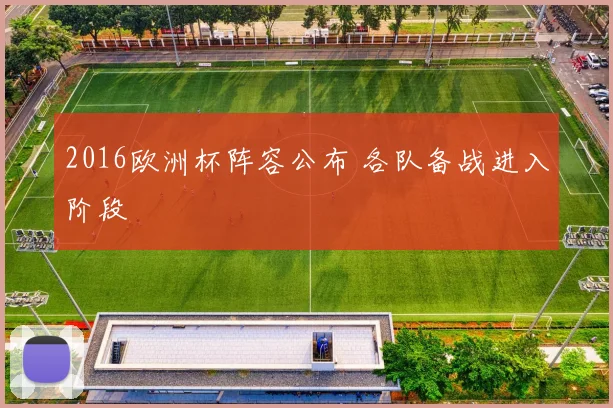 2016欧洲杯阵容公布 各队备战进入阶段